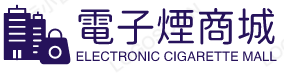 電子煙購買網站