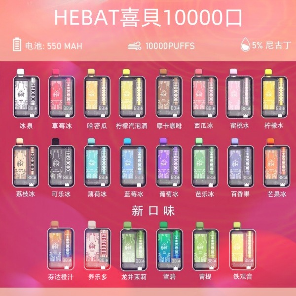 喜貝10000口 喜貝拋棄式電子煙 HEBAT10000口 一次性電子煙 電子菸線上購買
