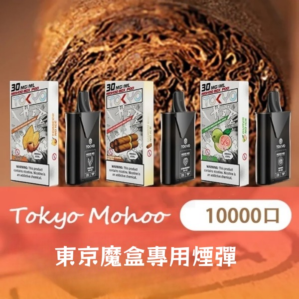 東京魔盒煙彈 12ML10000口大容量煙彈 需搭配東京魔盒主機 電子菸線上購買